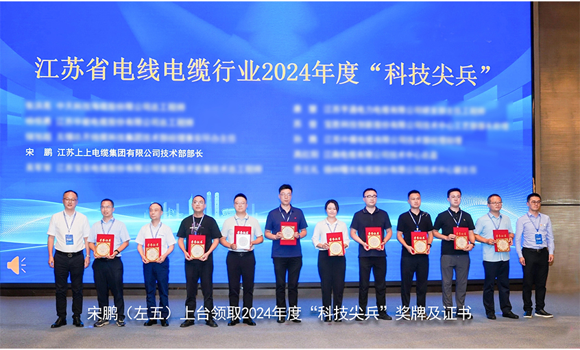 祝賀！上上電纜員工獲評(píng)江蘇省線纜行業(yè)“科技尖兵”稱號(hào)