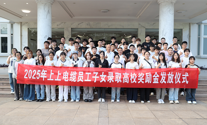 累計193.6萬元！上上電纜連續(xù)7年發(fā)放員工子女高校獎勵金