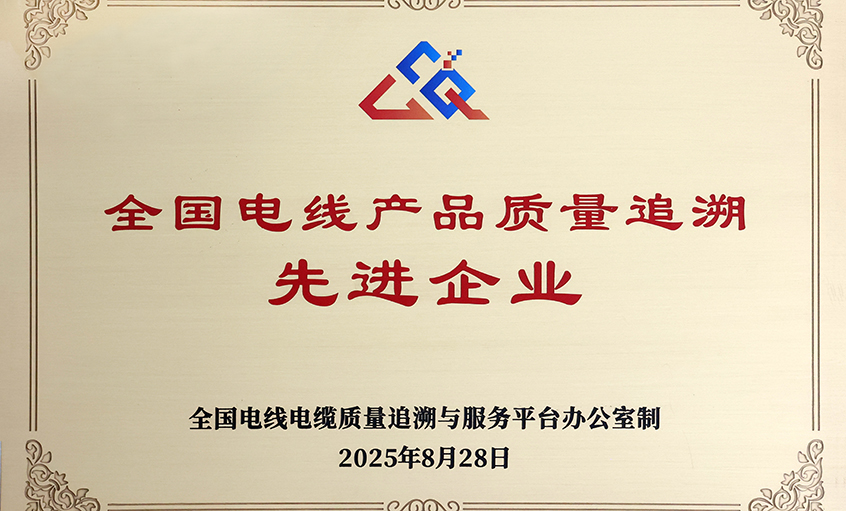 行業(yè)首批！上上電纜榮獲“全國電線產(chǎn)品質(zhì)量追溯先進(jìn)企業(yè)”稱號