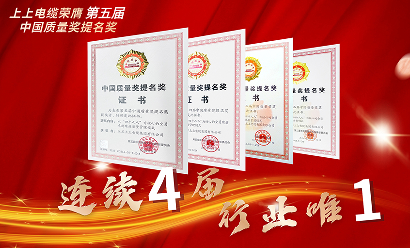 行業(yè)唯一！上上電纜連續(xù)四屆榮膺中國質量獎提名獎