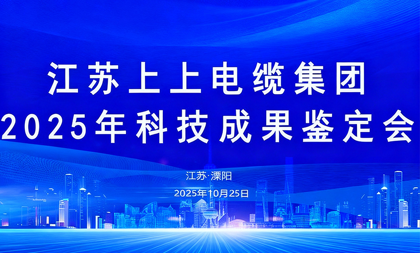 上上電纜10項科技成果通過鑒定