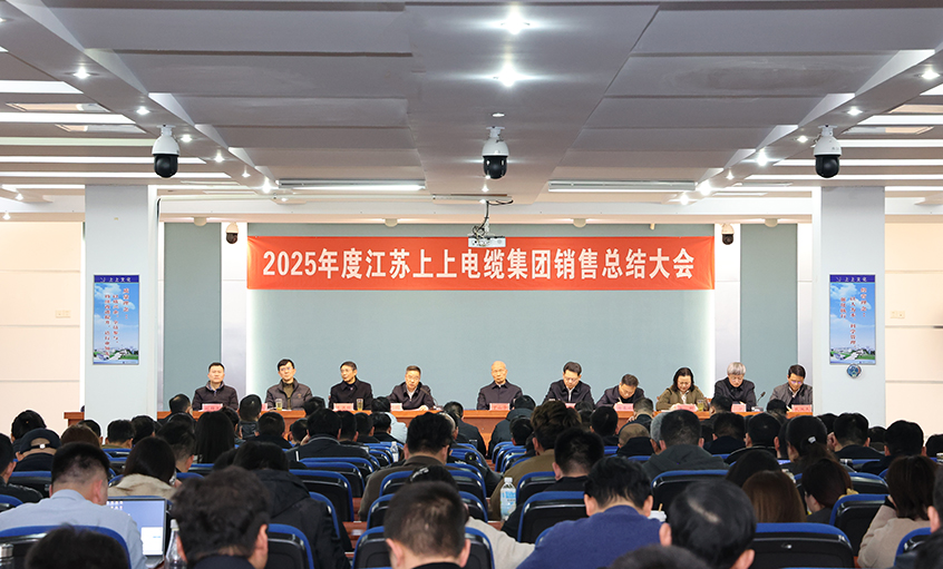 凝心聚力啟新程，奮楫揚(yáng)帆再出發(fā)——上上電纜召開2025年度銷售總結(jié)大會