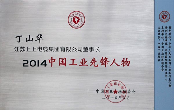 JT2015-06-007（國(guó)家級(jí)）2014中國(guó)工業(yè)先鋒人物-0.jpg